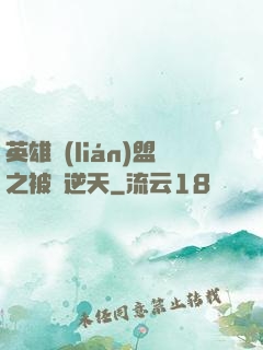 英雄聯(lián)盟之被動逆天