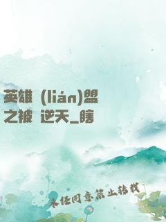 英雄聯(lián)盟之被動逆天