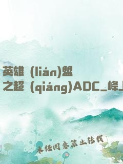 英雄聯(lián)盟之超強(qiáng)ADC