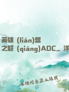 英雄聯(lián)盟之超強(qiáng)ADC