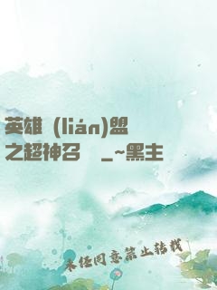 英雄聯(lián)盟之超神召喚師