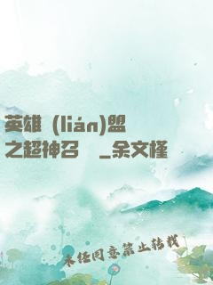 英雄聯(lián)盟之超神召喚師