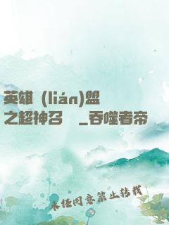 英雄聯(lián)盟之超神召喚師
