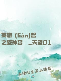 英雄聯(lián)盟之超神召喚師