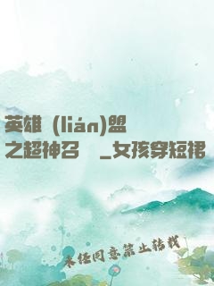 英雄聯(lián)盟之超神召喚師
