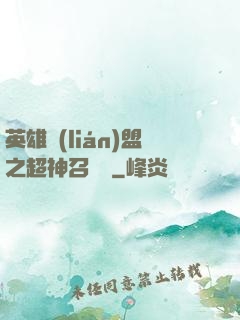 英雄聯(lián)盟之超神召喚師