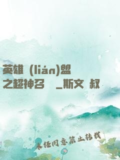 英雄聯(lián)盟之超神召喚師