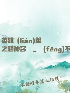 英雄聯(lián)盟之超神召喚師