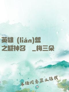 英雄聯(lián)盟之超神召喚師