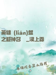 英雄聯(lián)盟之超神召喚師