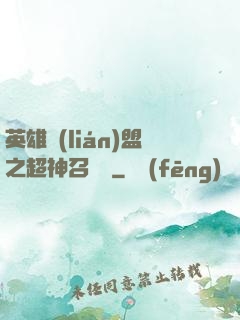 英雄聯(lián)盟之超神召喚師
