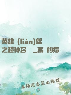 英雄聯(lián)盟之超神召喚師
