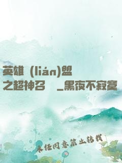 英雄聯(lián)盟之超神召喚師
