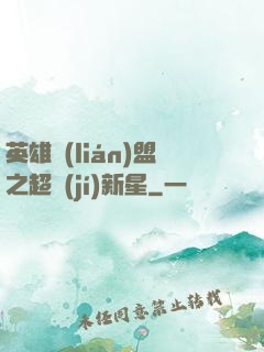 英雄聯(lián)盟之超級(jí)新星