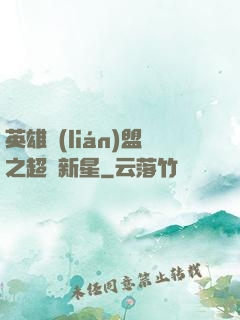 英雄聯(lián)盟之超級新星