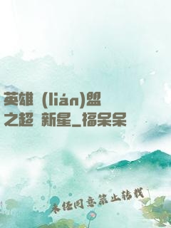 英雄聯(lián)盟之超級新星