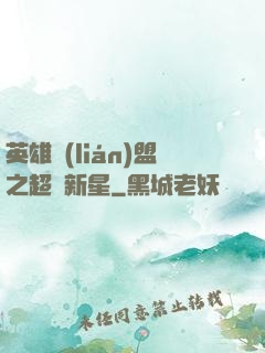 英雄聯(lián)盟之超級新星