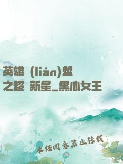 英雄聯(lián)盟之超級新星