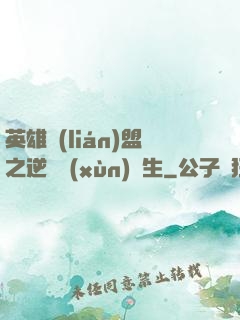 英雄聯(lián)盟之逆襲訓(xùn)練生