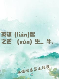 英雄聯(lián)盟之逆襲訓(xùn)練生