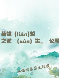 英雄聯(lián)盟之逆襲訓(xùn)練生