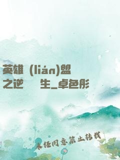 英雄聯(lián)盟之逆襲訓練生