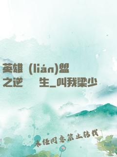 英雄聯(lián)盟之逆襲訓練生