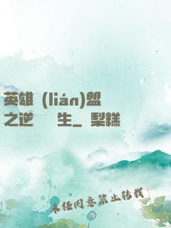 英雄聯(lián)盟之逆襲訓練生