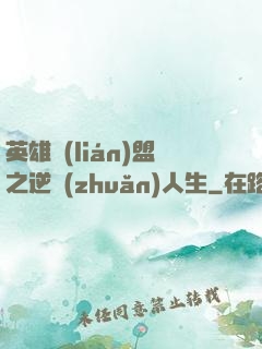 英雄聯(lián)盟之逆轉(zhuǎn)人生