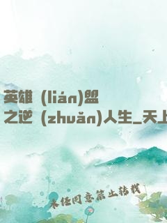英雄聯(lián)盟之逆轉(zhuǎn)人生