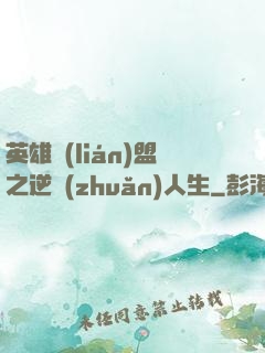 英雄聯(lián)盟之逆轉(zhuǎn)人生