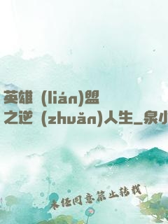 英雄聯(lián)盟之逆轉(zhuǎn)人生