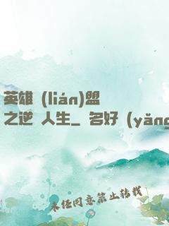 英雄聯(lián)盟之逆轉人生