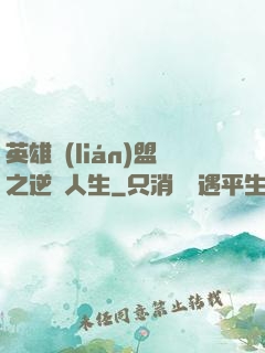 英雄聯(lián)盟之逆轉人生