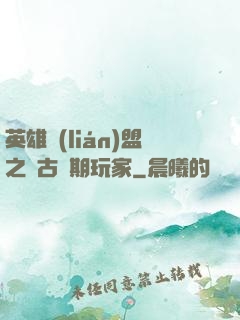 英雄聯(lián)盟之遠古時期玩家