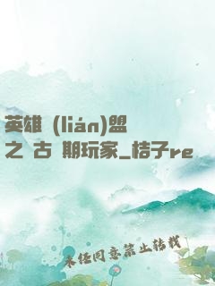 英雄聯(lián)盟之遠古時期玩家