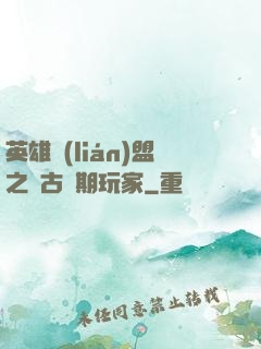 英雄聯(lián)盟之遠古時期玩家