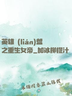 英雄聯(lián)盟之重生女帝