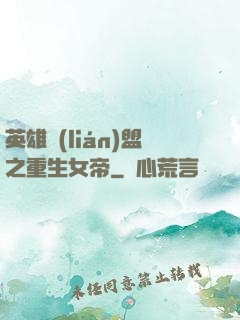 英雄聯(lián)盟之重生女帝