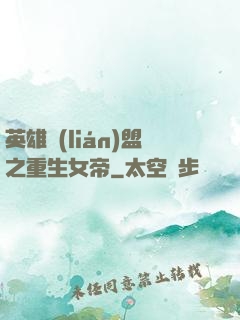 英雄聯(lián)盟之重生女帝