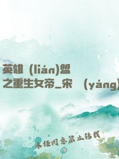 英雄聯(lián)盟之重生女帝