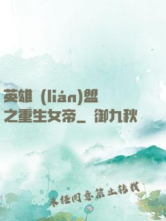 英雄聯(lián)盟之重生女帝