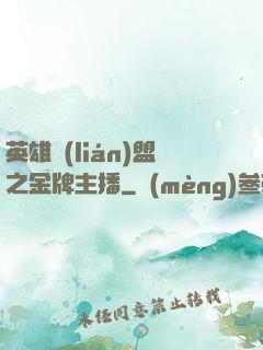 英雄聯(lián)盟之金牌主播