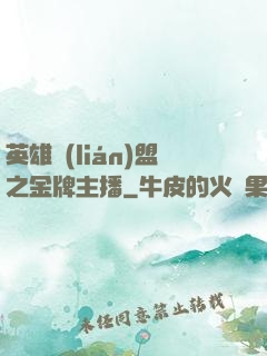 英雄聯(lián)盟之金牌主播