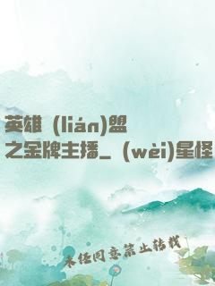英雄聯(lián)盟之金牌主播