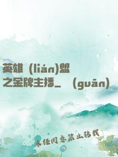 英雄聯(lián)盟之金牌主播
