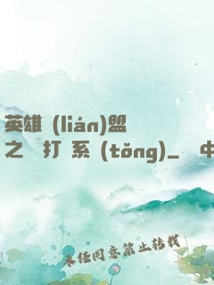英雄聯(lián)盟之開掛打臉系統(tǒng)