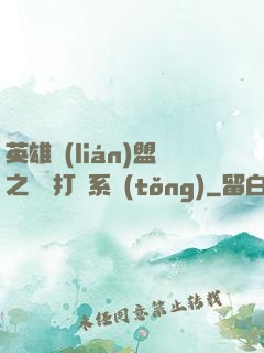 英雄聯(lián)盟之開掛打臉系統(tǒng)