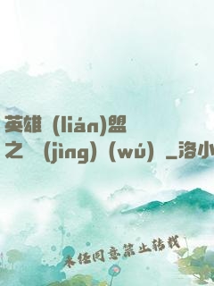 英雄聯(lián)盟之電競(jìng)無(wú)雙