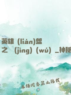 英雄聯(lián)盟之電競(jìng)無(wú)雙